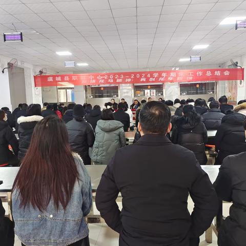 发扬龙马精神  再创龙年辉煌 ——虞城县职教中心2023--2024期末工作总结会