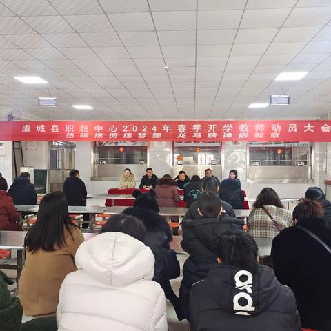 热辣滚烫逐梦想  龙马精神启新章 ——虞城县职教中心2024年春季开学教师动员大会