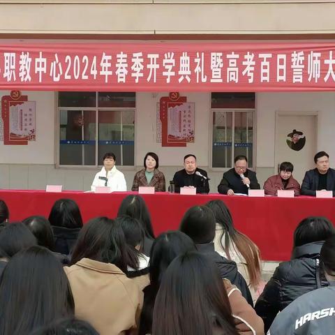 筑梦高考战百日  乘风破浪圆梦想      ——虞城县职教中心举行2024春季开学典礼暨高考百日誓师大会