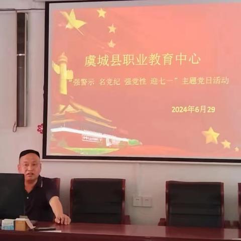 虞城县职业教育中心开展“强警示，明党纪 强党性，迎七一”主题党日活动