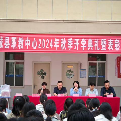 秋风启新程 前行谱新篇 ——职教中心（车站校区）举行2024年秋季开学典礼暨表彰大会