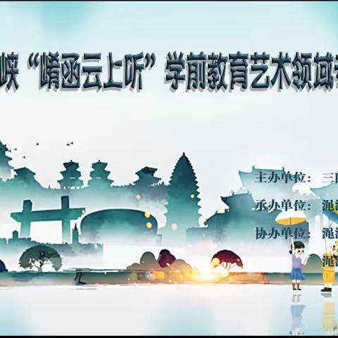 灵宝市教体局组织全市幼儿园教师参加2023年三门峡“崤函云上听”学前教育艺术领域专题教研活动