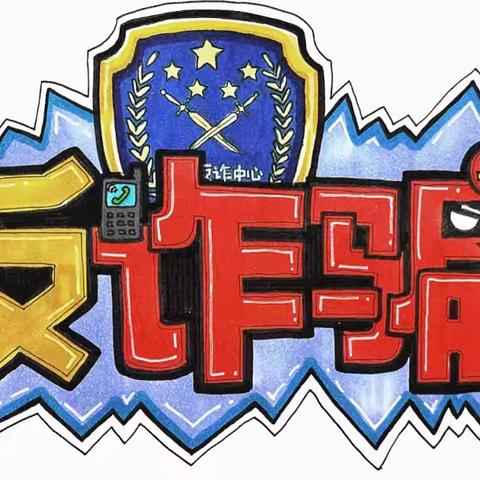 “反诈防诈，安全童行”——胜利科技新村幼儿园反电诈宣传教育系列活动