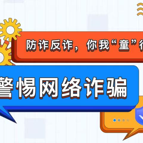 防诈反诈，你我“童”行——胜利科技新村幼儿园反诈宣传教育系列活动