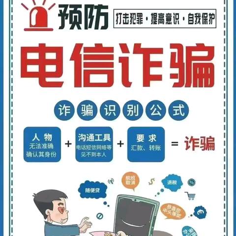 警惕网络平台“扣费”骗局——胜利科技新村幼儿园反诈知识宣传
