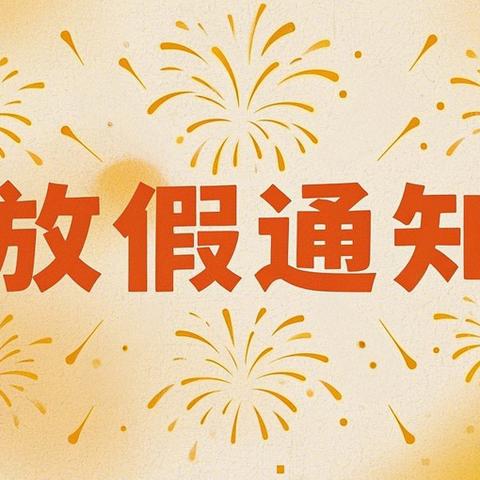 东营区胜利科技新村幼儿园 五一假期安全温馨提醒