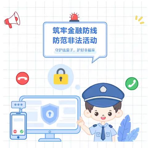 筑牢金融防线，防范非法活动——胜利科技新村幼儿园反诈宣传教育活动