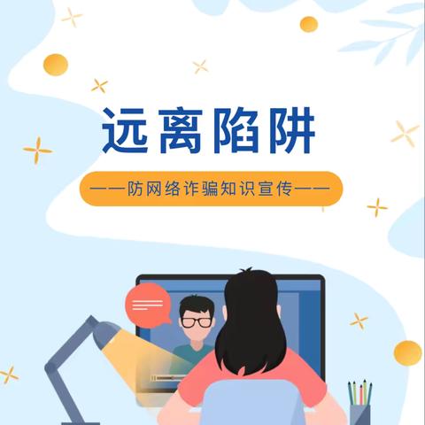 防诈反诈 远离“陷阱”——胜利科技新村幼儿园反诈知识宣传