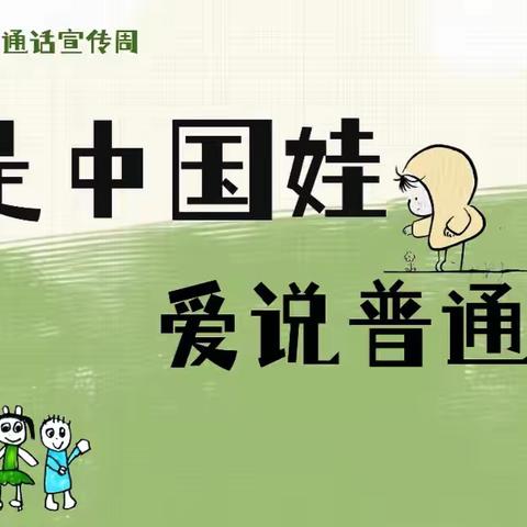 “语”你同行 “普”写美好 ‍——胜利科技新村幼儿园第28届推广普通话倡议书