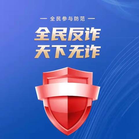 全民反诈 天下无诈——胜利科技新村幼儿园反诈知识宣传