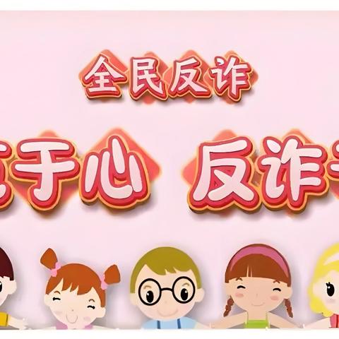 防诈于心 反诈于行---胜利科技新村幼儿园反诈知识宣传