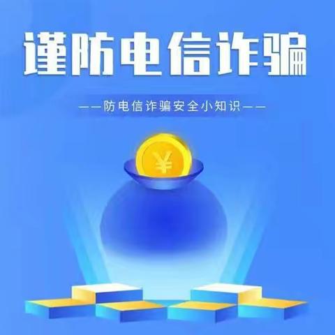 这种“免费试吃卡”是诈骗陷阱！——胜利科技新村幼儿园防电信网络诈骗宣传