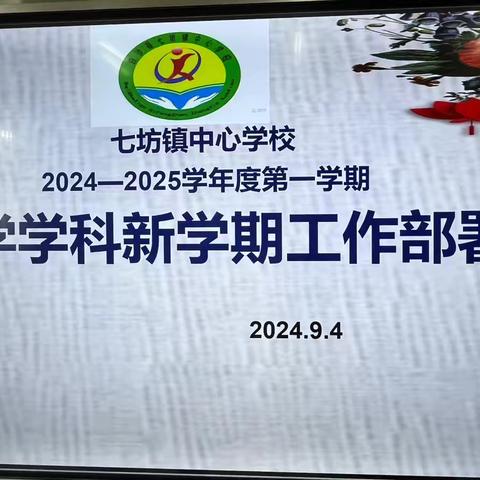 教研聚合力  启航新学期——七坊镇中心学校数学组新学期工作部署会