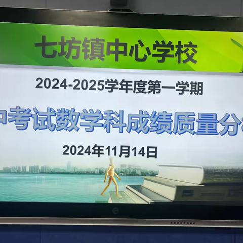 复盘反思促提升  砥砺前行共成长——七坊镇中心学校期中考试数学学科质量分析会