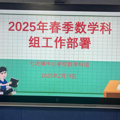 初心如磐谋发展，笃行致远谱新篇——七坊镇中心学校2025年春季数学科组工作部署会美篇