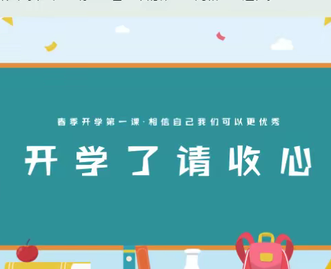 【新学期 新希望 新启程】大通县闇门滩学校2023年春季开学温馨提示