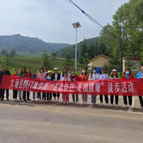 “走进自然，走出健康”闇门滩学校工会徒步活动