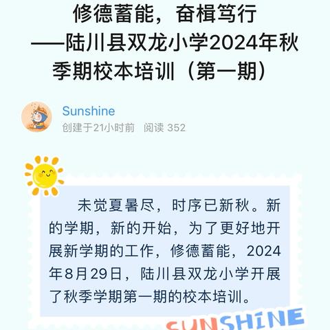 修德蓄能，奋楫笃行 ——陆川县双龙小学2024年秋季期校本培训（第一期）