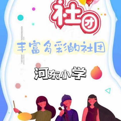 多彩社团促成长，筑梦未来正当时——河东小学社团工作迎接海港区教体局领导检查指导