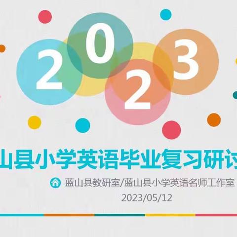 共商共讨共成长、深耕精研促提升——2023年陆川县米场镇小学六年级英语科复习研讨活动