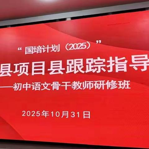 深耕语言学用，共研语文课堂——“国培计划（2025）”淇县项目县跟踪指导活动纪实