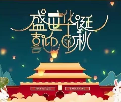 【情满中秋•盛世华诞】——星皓幼儿园