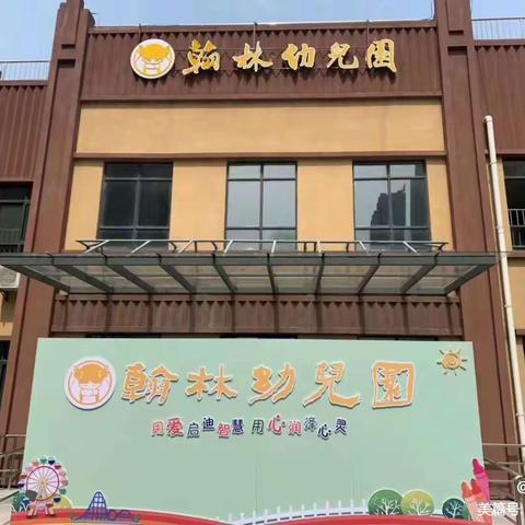 翰林学府幼儿园教师招聘公告