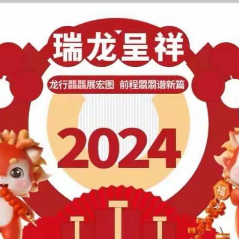 龙行龘龘 新学期    热辣滚烫启新篇—翰林学府幼儿园2024春季开学第一天