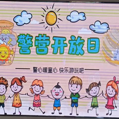 萌娃“探”警 别样“警”彩，向您致敬！ ——翰林学府幼儿园参观公安局（城关派出所)社会实践活动🍃