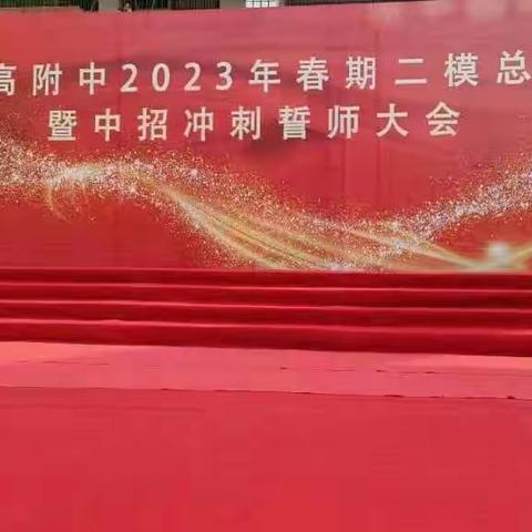 一高附中2023年春期二模总结暨中招冲刺大会誓师大会——青春 拼搏 梦想