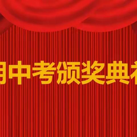 追梦而行，超越自我——原阳县第四初级中学九年级期中考试表彰大会