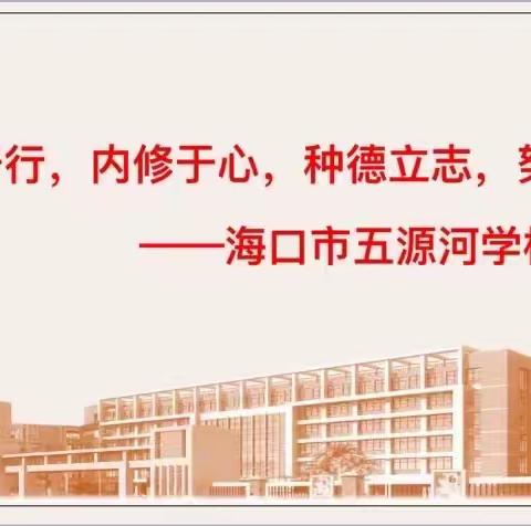 走进孩子，读懂孩子     ——海口市五源河学校2023−2024第二学期四年级家长会