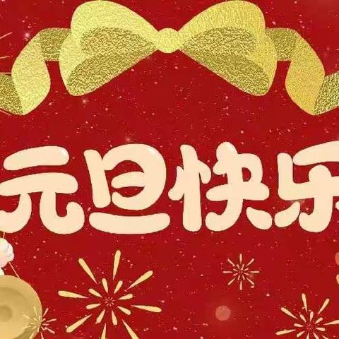 远航一班“金龙呈祥、幸福安康”元旦主题活动