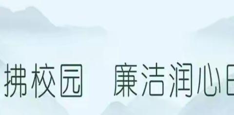 廉洁守初心 清风润丹园——明日之星幼儿园清廉学校创建系列活动