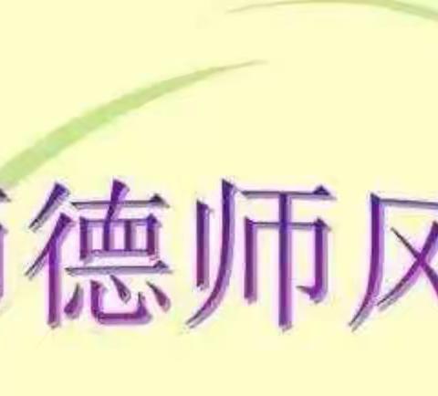 “师德为先，以爱为本”——明日之星幼儿园师德师风培训美篇