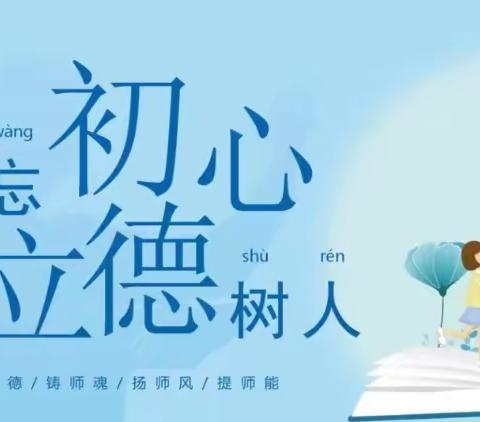 守师德初心 绽师风之美 ——明日之星幼儿园师德师风专题培训