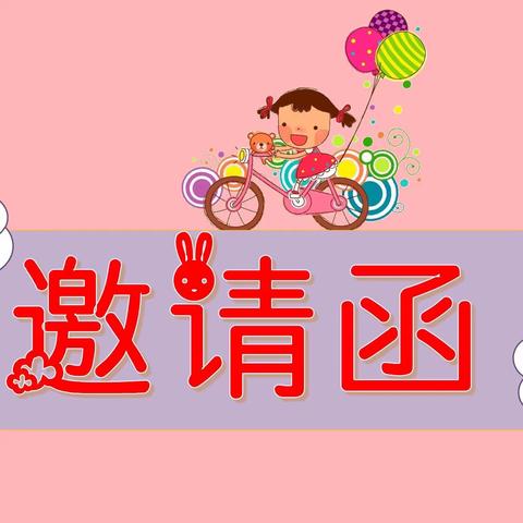 【邀请函】快乐运动.与爱同行涧池梦飞幼儿园冬季趣味亲子运动会邀请函