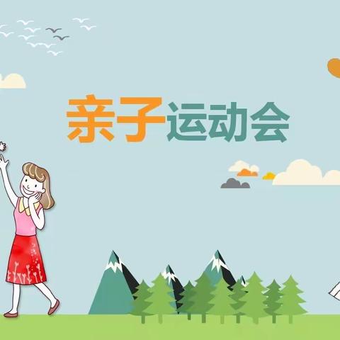 【快乐😁运动🏃🏻、与爱❤️同行】梦飞幼儿园冬季趣味亲子运动会活动篇