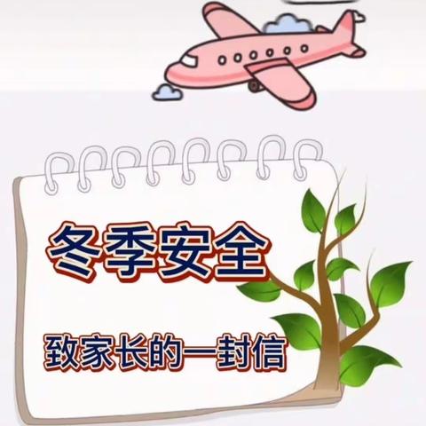 涧池镇梦飞幼儿园冬季安全致家长的一封信