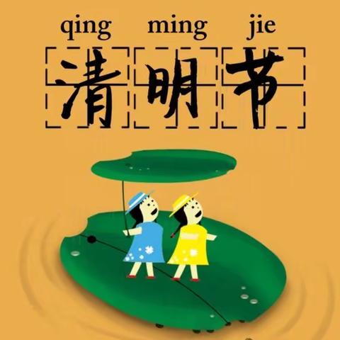 梦飞幼儿园2024年清明节放假通知及温馨提示