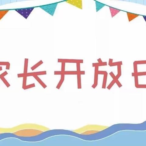 【伴日相约、育见成长】涧池镇梦飞幼儿园家长开放日活动