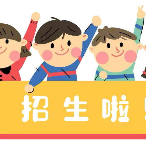 涧池镇梦飞幼儿园2024秋季招生开始啦