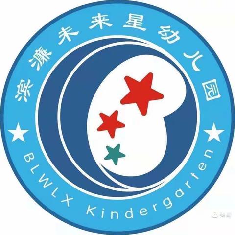 健康成长，安全伴我行——滨濂未来星幼儿园小三班开学第一课简报