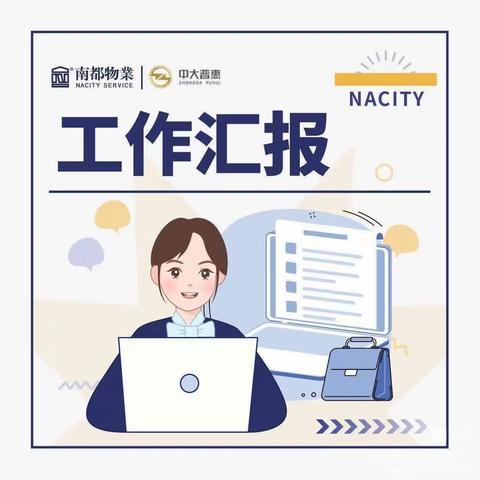 中大普惠物业【吴庄项目】九月份 上半月工作汇报