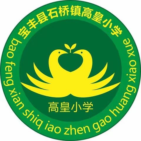 一班一最美，学习身边人——宝丰县石桥镇高皇小学榜样（三）“劳动之星”