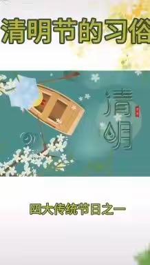 “清明祭英烈，传承中华魂”——宝丰县石桥镇高皇小学清明节活动