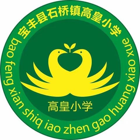 阳光课间操，活力满校园——宝丰县石桥镇高皇小学课间操比赛活动纪实