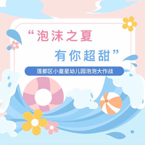 “泡沫之夏，有你超甜”——莲都区小童星幼儿园泡泡大作战