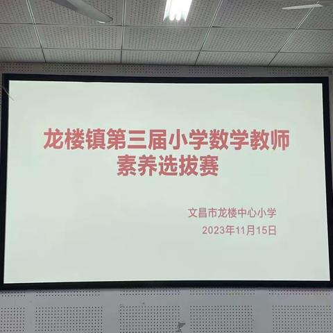 “聚焦核心素养，提升教学能力”龙楼中心小学第三届小学数学教师综合素养选拔赛活动