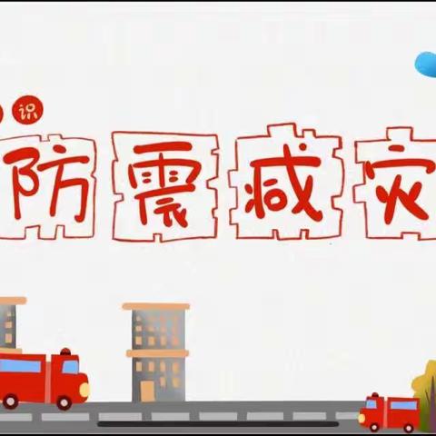 防震减灾，安全相伴——韩略小学防震减灾演练